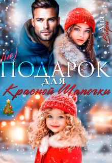 (не) Подарок для Красной Шапочки. (Аня Вьёри)