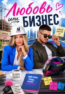 Любовь или бизнес (Dana D)