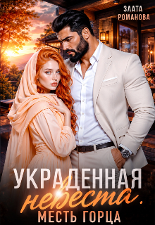 Украденная невеста. Месть горца (Злата Романова)
