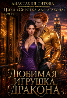 Любимая игрушка дракона (Анастасия Титова)