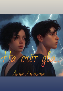 На счёт «два»… (Анна Аникина)