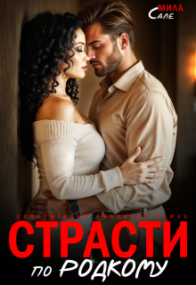 Страсти по-родкому (Мила Сале)