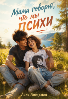 Мама говорит, что мы психи (Ляля Либерман)