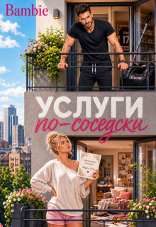 Услуги по-соседски (Bambie)