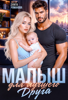 Малыш для лучшего друга (Злата Романова)