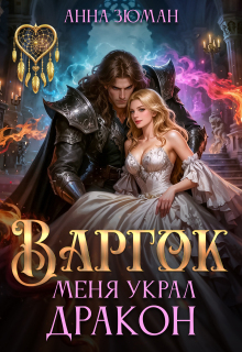 Варгок. Меня украл дракон (Анна Зюман)