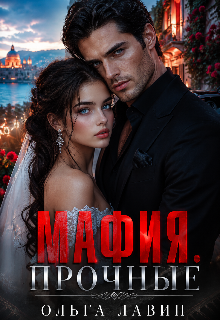 Мафия. Прочные (Ольга Лавин)