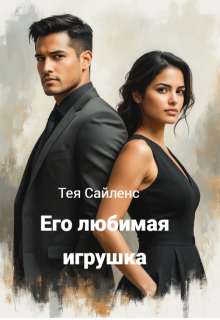 Его любимая игрушка (Тея Сайленс)