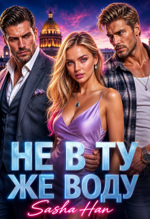 Не в ту же воду (Sasha Han)