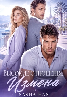 Высокие отношения. Измена (Sasha Han)