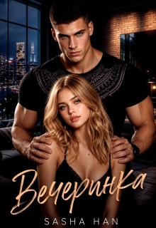 Вечеринка (Sasha Han)