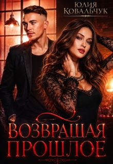 Возвращая прошлое (Юлия Ковальчук)