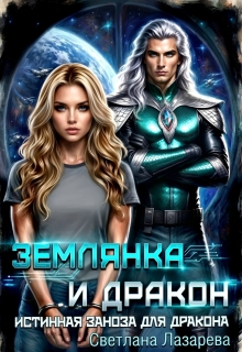 Землянка и дракон. Истинная заноза для дракона. (Светлана Лазарева)