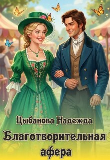 Благотворительная афера (Цыбанова Надежда)