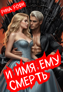 И имя ему Смерть (Рина Рофи)