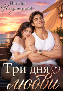 Три дня любви (Наталия Никульшина)