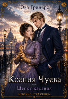 Ксения Чуева. Шепот касания. (Эва Гринерс)