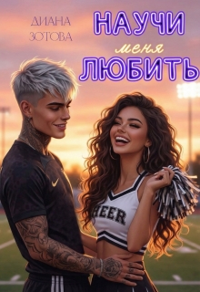 Научи меня любить (Диана Зотова)