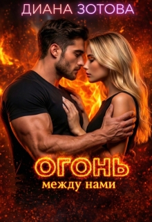 Огонь между нами (Диана Зотова)