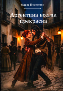 Аргентина всегда прекрасна (Марис Норокеску)