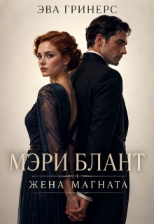 Мэри Блант. Жена магната. (Эва Гринерс)