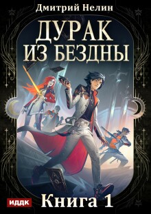 Дурак из Бездны. Книга 1 (ИДДК)
