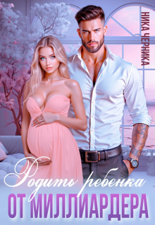 Родить ребенка от миллиардера (Ника Черника)