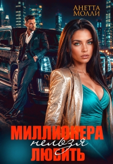 Миллионера нельзя любить (Анетта Молли)