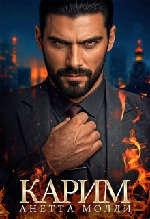 Карим (Анетта Молли)