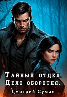 Тайный отдел. Дело оборотня (Дмитрий Сумин)