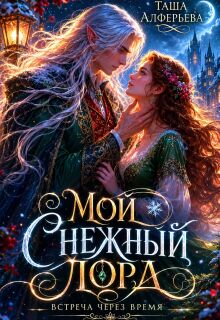 Мой Снежный Лорд (Татьяна Алферьева)