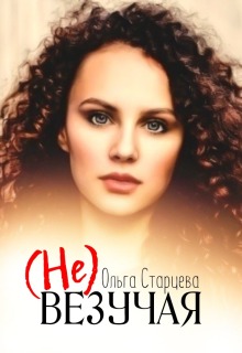 Невезучая (Ольга Старцева)