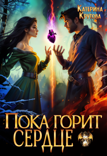 Пока горит сердце (Katerina Krutova)