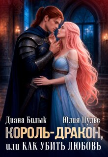 Король-дракон, или Как убить любовь (Юлия Пульс)
