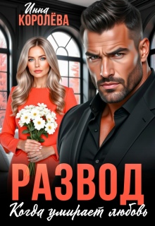 Развод. Когда умирает любовь (Инна Королёва)