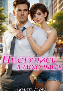 Не стучись в мою дверь (Лолита Моро)