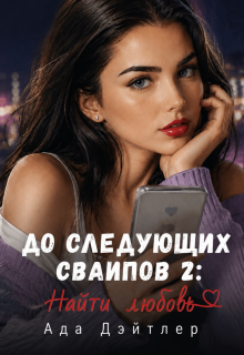 До следующих свайпов 2: найти любовь (АДА ДЭЙТЛЕР)