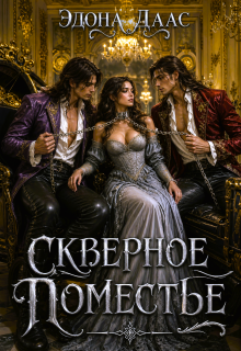 Скверное поместье (Эдона Даас)