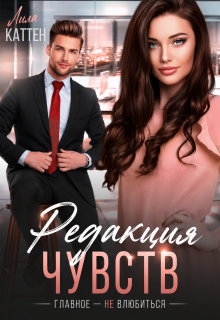 Редакция чувств. Главное — не влюбиться (Лила Каттен)