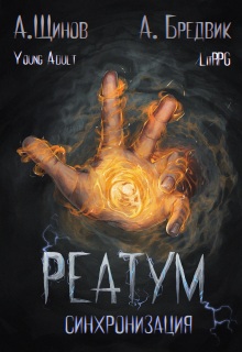 Реатум. Книга 1. Синхронизация. Том 1 (Алекс Бредвик)