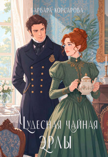 Чудесная чайная Эрлы (Варвара Корсарова)