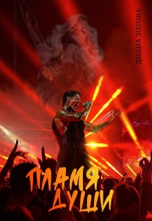 Пламя души (Диана Зотова)
