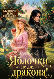 Яблочки не для дракона! (Александра М Кузнецова)