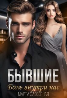 Бывшие. Боль внутри нас (Марта Заозерная)