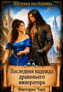 Последняя надежда драконьего императора (Мария)