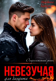 Невезучая для бандита (Пелевина Катерина)