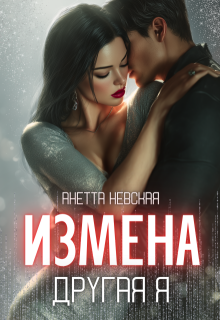 Другая я (Анетта Невская)