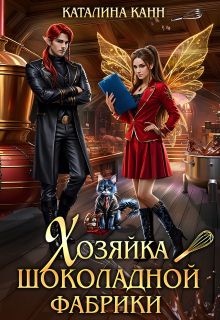 Хозяйка шоколадной фабрики (Каталина Канн)