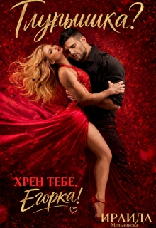 Глупышка? Хрен тебе, Егорка! (Ирэн)