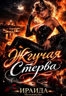 Жгучая Стерва (Ирэн)